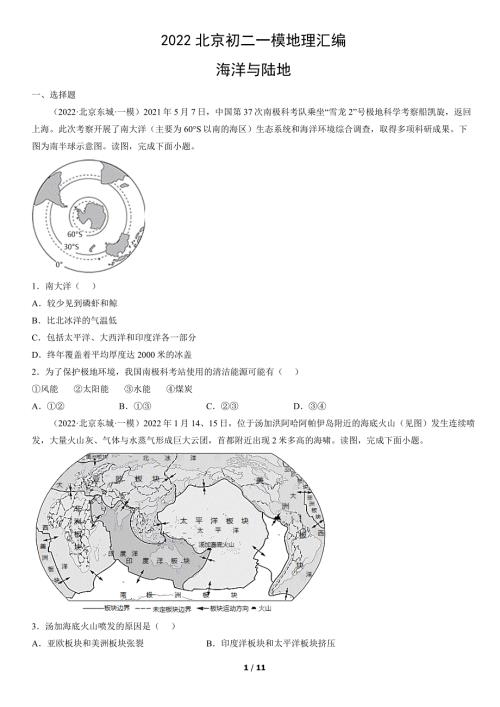 2022年北京初二一模地理试卷汇编：海洋与陆地