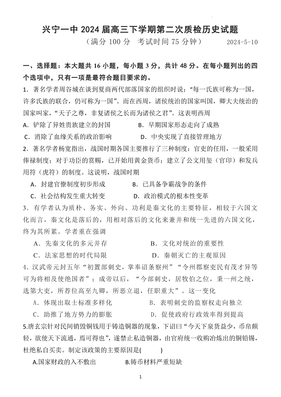 2024年广东梅州兴宁一中高考二模历史试卷试题（含答案详解）_第1页