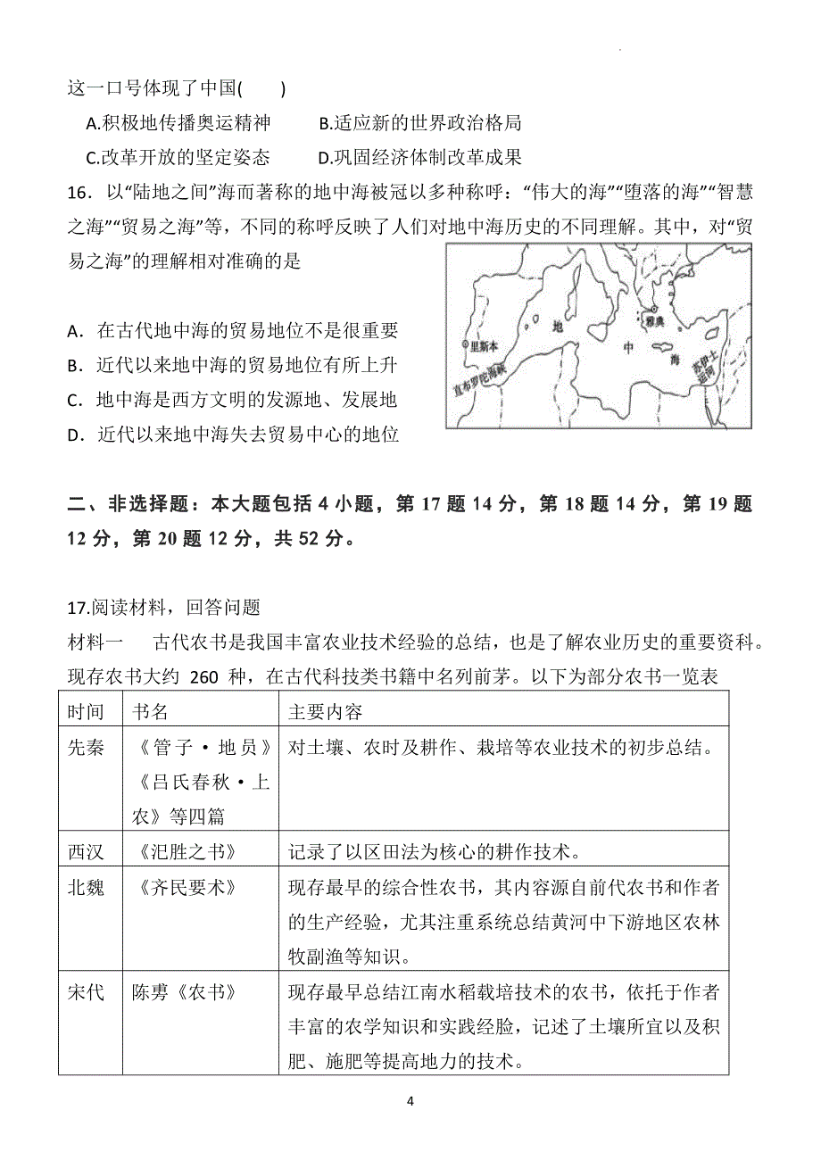 2024年广东梅州兴宁一中高考二模历史试卷试题（含答案详解）_第4页