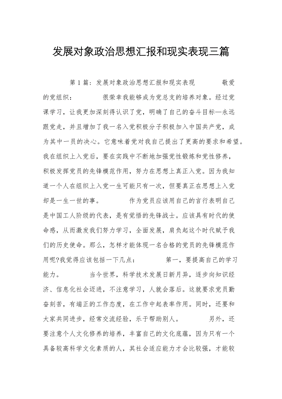 发展对象政治思想汇报和现实表现三篇_第1页