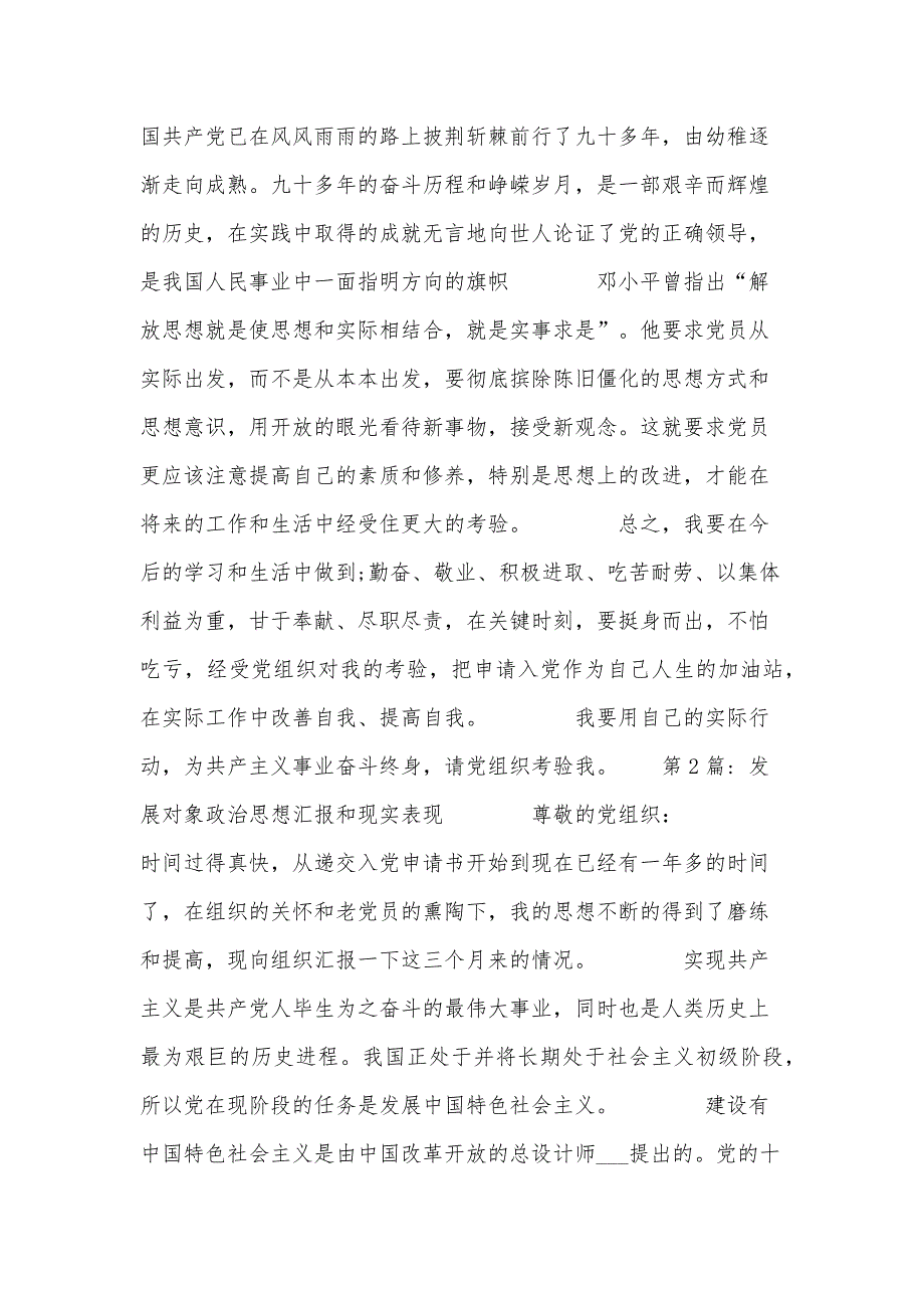 发展对象政治思想汇报和现实表现三篇_第3页