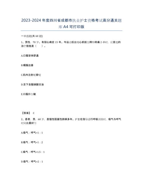 2023-2024年度四川省成都市执业护士资格考试高分通关题库A4可打印版