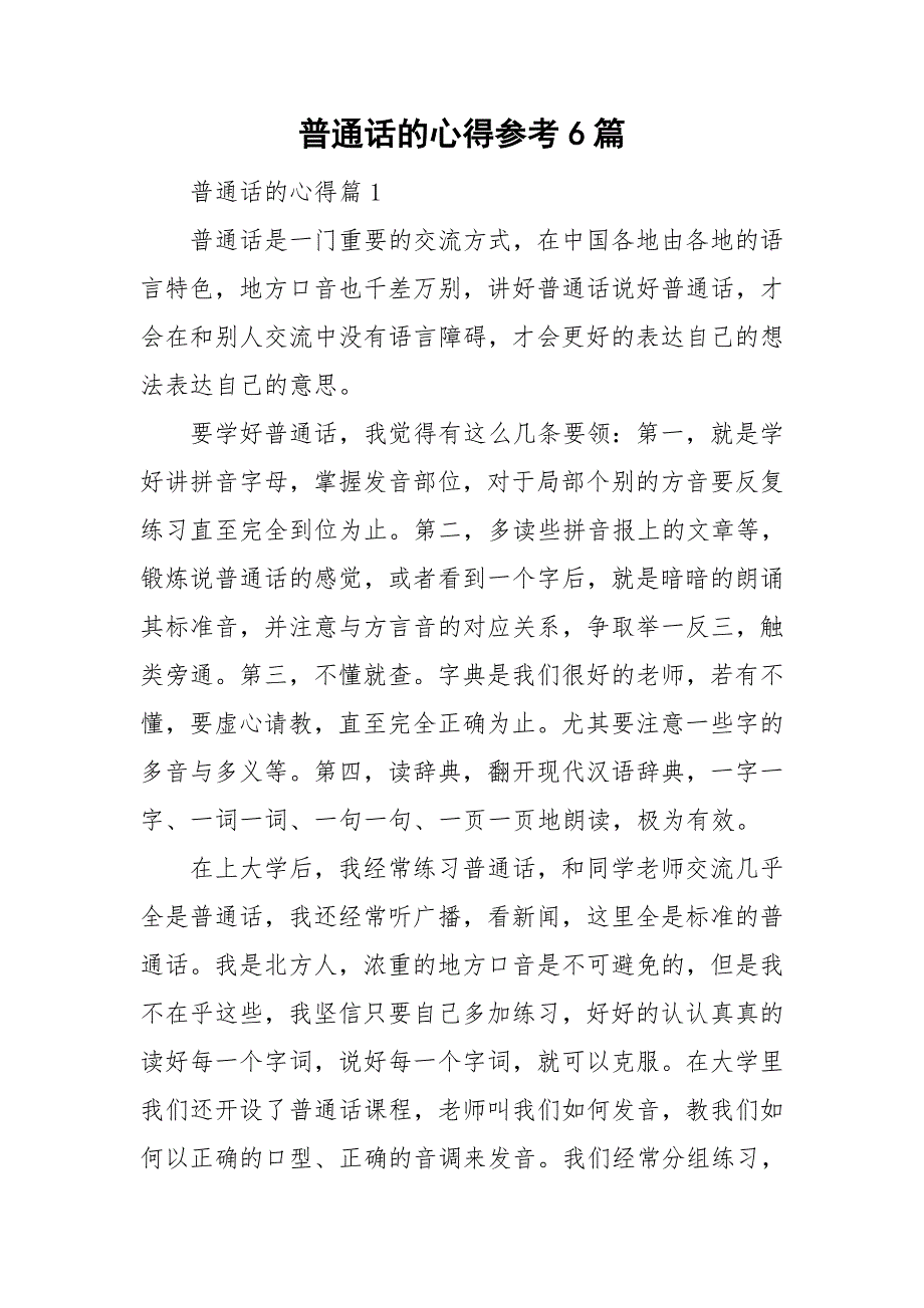 普通话的心得参考6篇_第1页