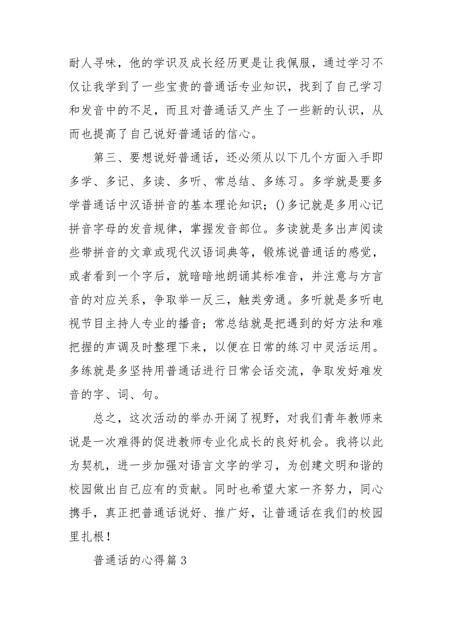 普通话的心得参考6篇_第3页