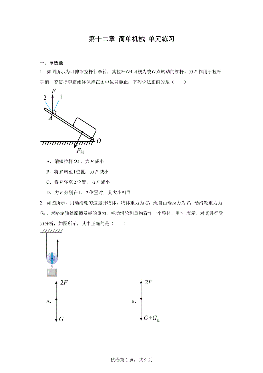 【物理】简单机械单元练习 2023-2024学年人教版物理八年级下册_第1页