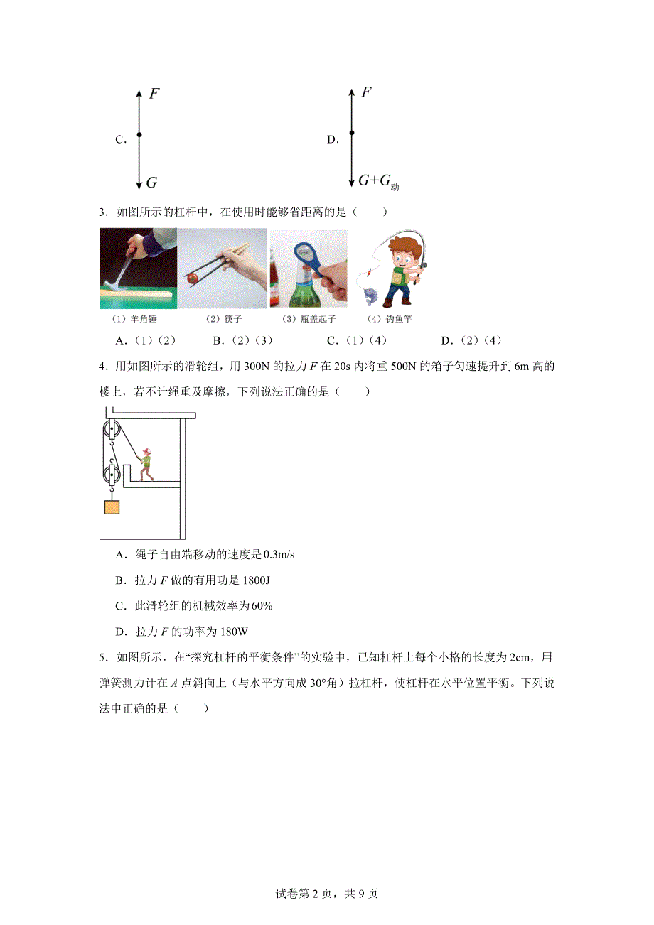 【物理】简单机械单元练习 2023-2024学年人教版物理八年级下册_第2页