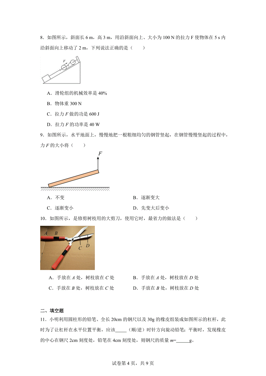【物理】简单机械单元练习 2023-2024学年人教版物理八年级下册_第4页