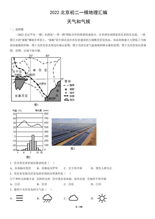 2022年北京初二一模地理试卷汇编：天气和气候