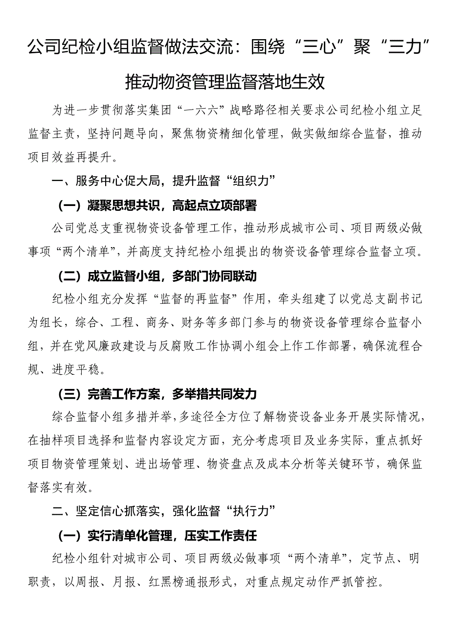 公司纪检小组监督做法交流：围绕“三心”聚“三力” 推动物资管理监督落地生效_第1页