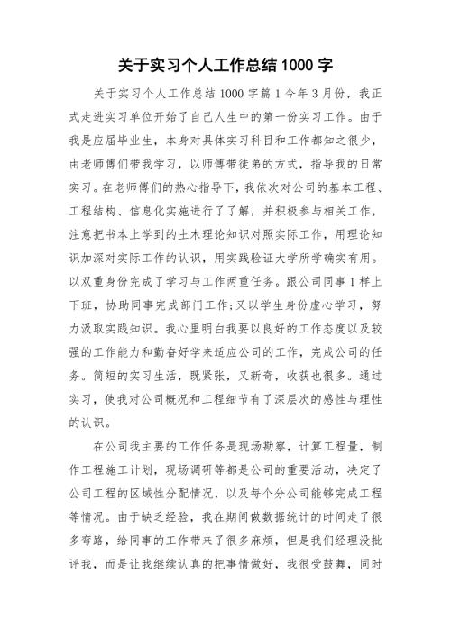 关于实习个人工作总结1000字