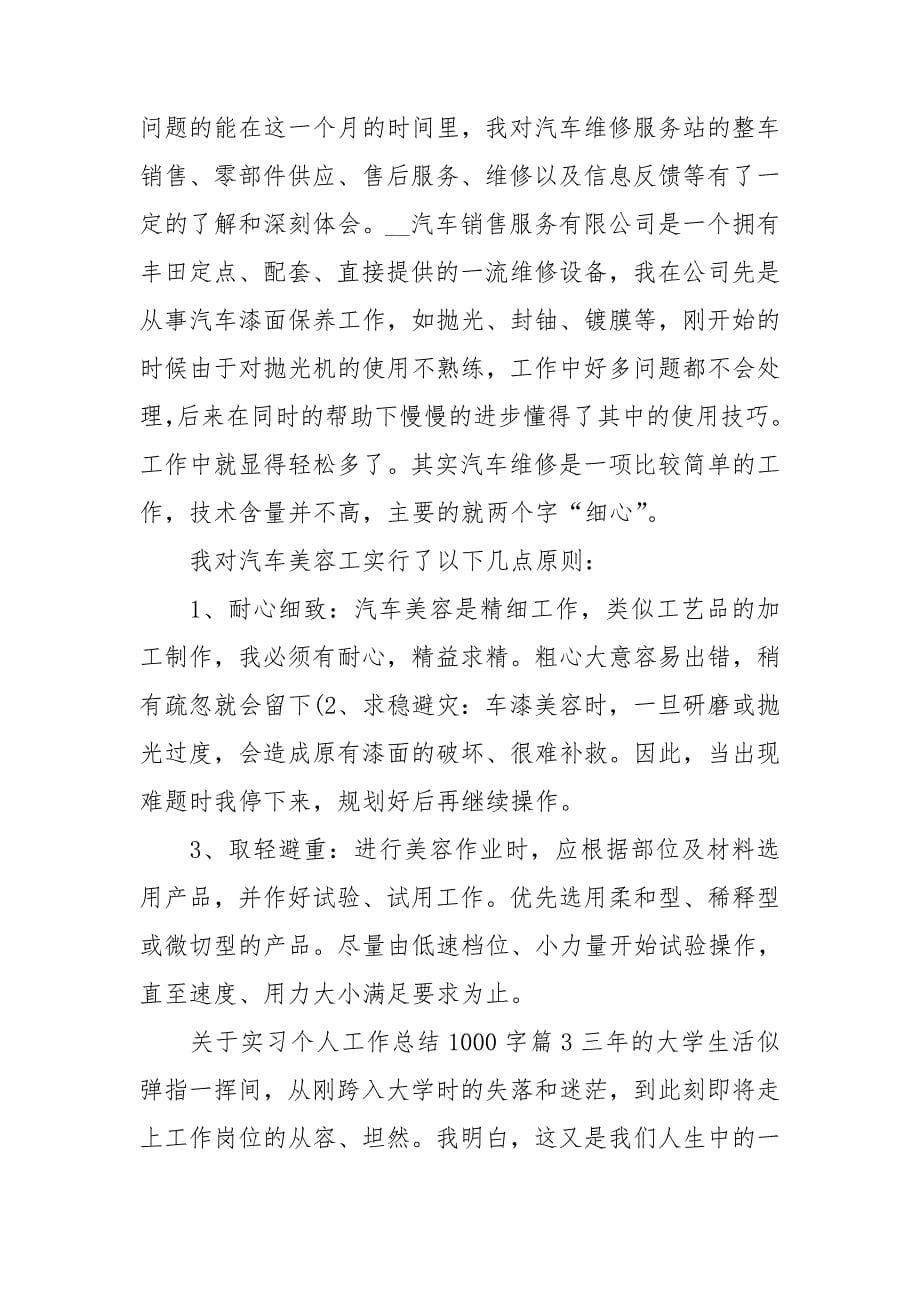 关于实习个人工作总结1000字_第5页