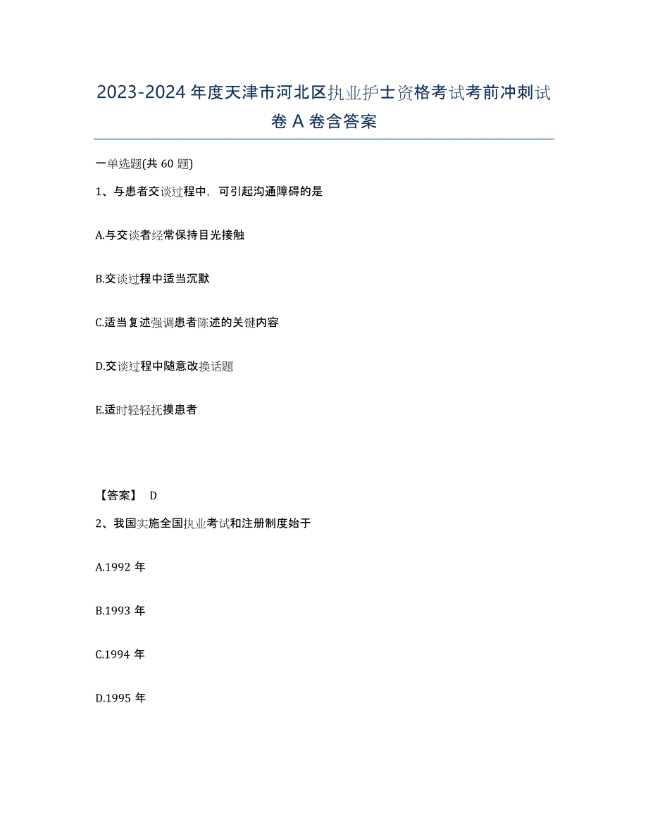 2023-2024年度天津市河北区执业护士资格考试考前冲刺试卷A卷含答案_第1页