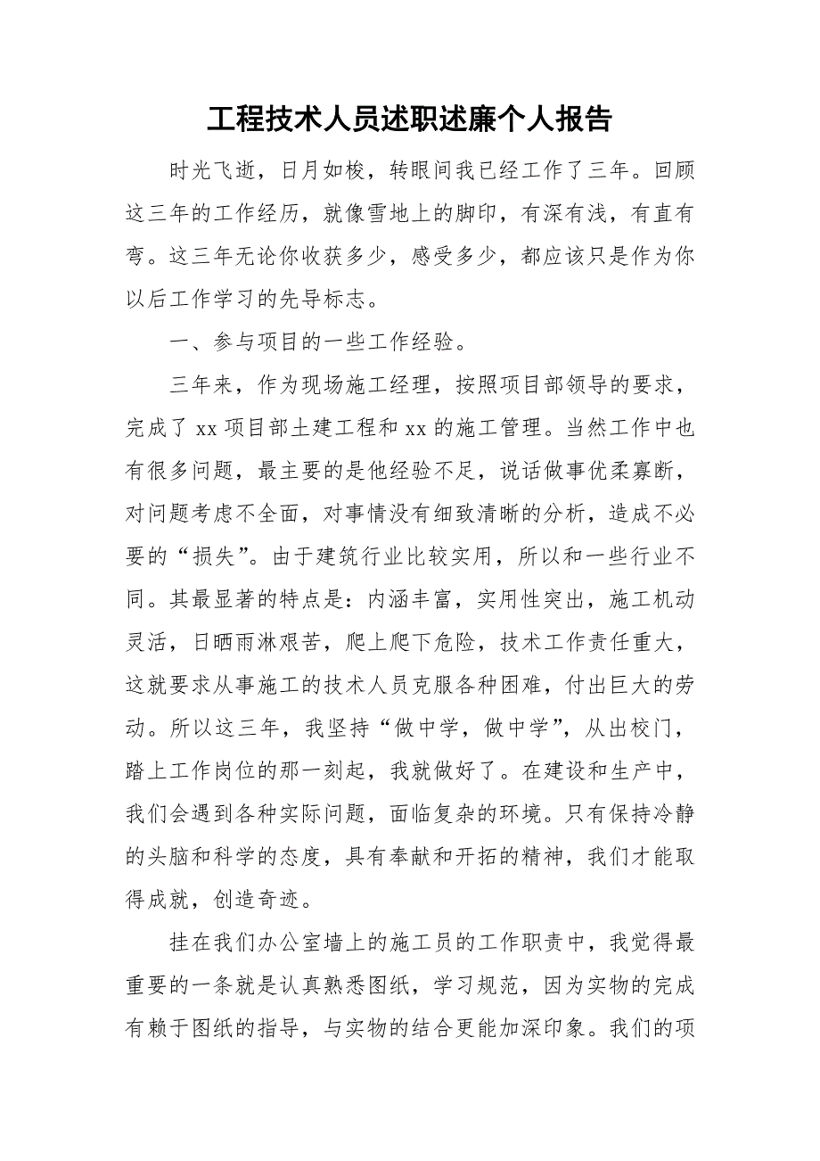 工程技术人员述职述廉个人报告_第1页