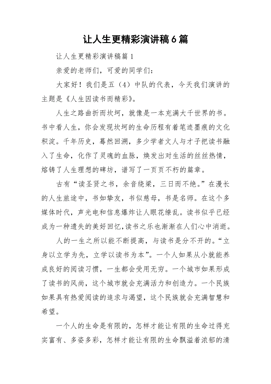 让人生更精彩演讲稿6篇_第1页