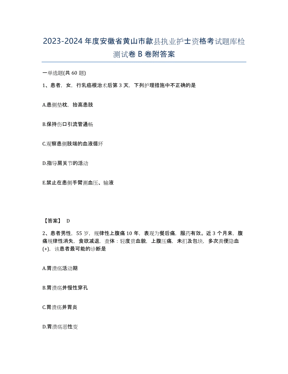 2023-2024年度安徽省黄山市歙县执业护士资格考试题库检测试卷B卷附答案_第1页