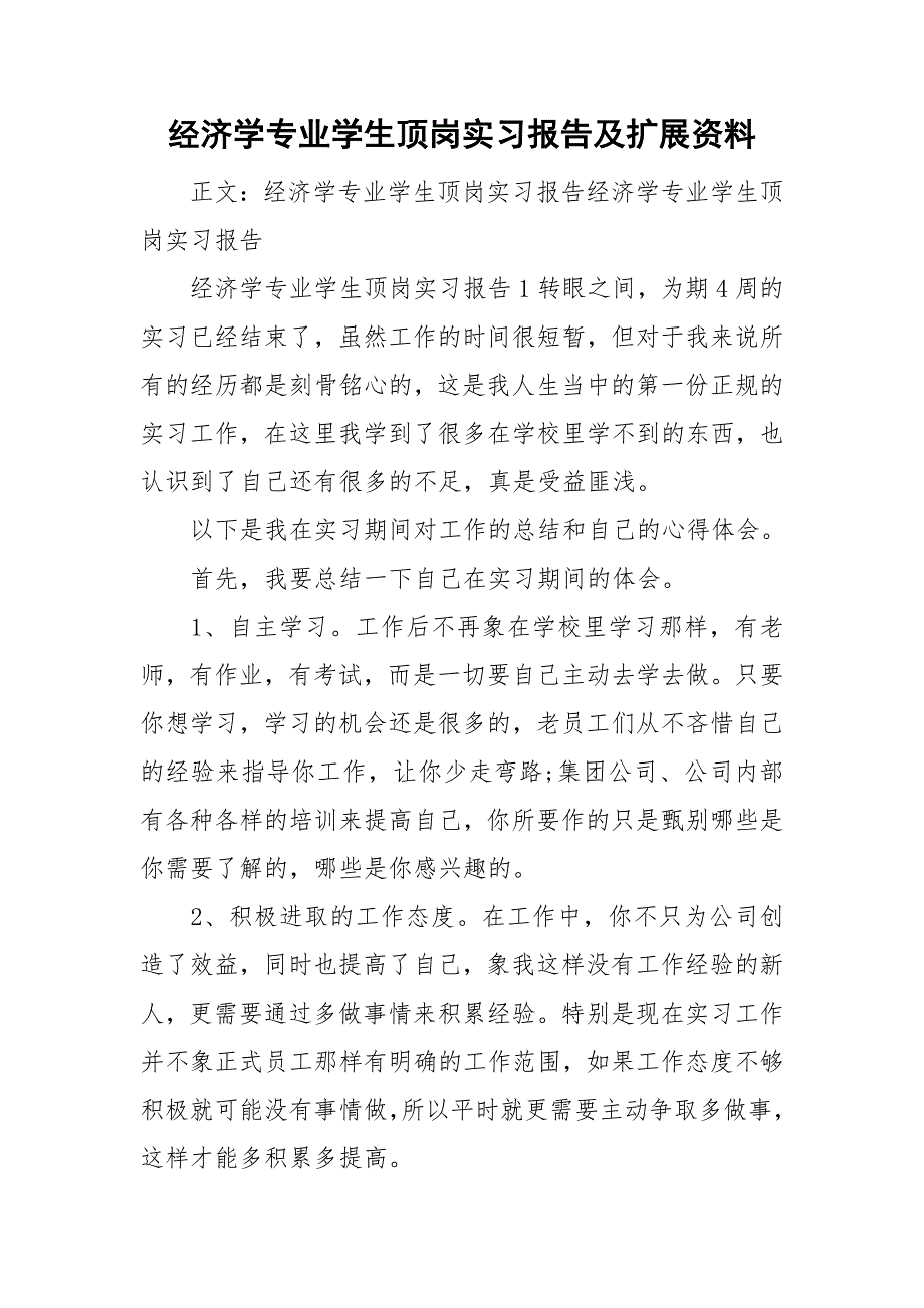 经济学专业学生顶岗实习报告及扩展资料_第1页