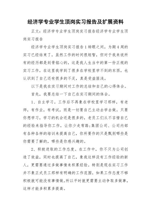 经济学专业学生顶岗实习报告及扩展资料