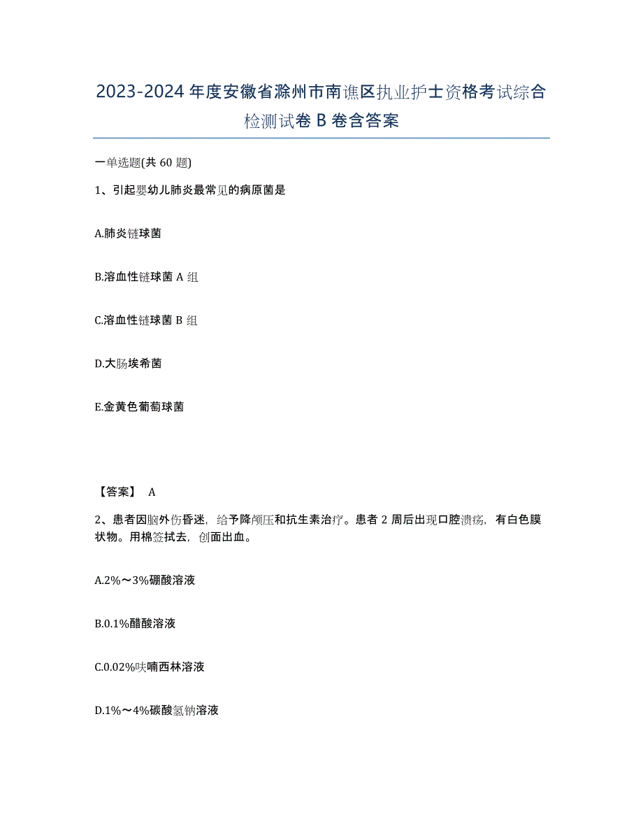 2023-2024年度安徽省滁州市南谯区执业护士资格考试综合检测试卷B卷含答案_第1页