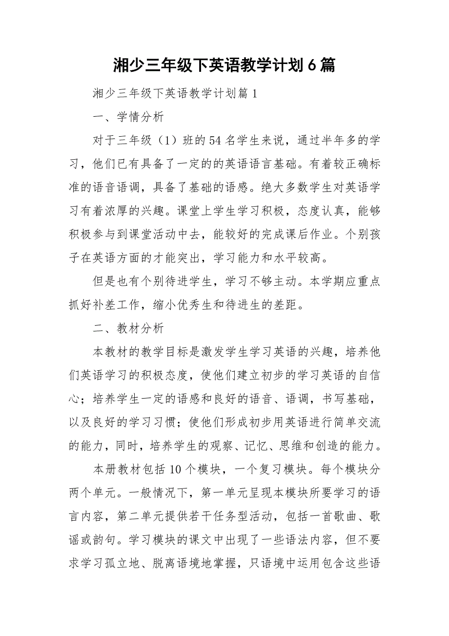 湘少三年级下英语教学计划6篇_第1页