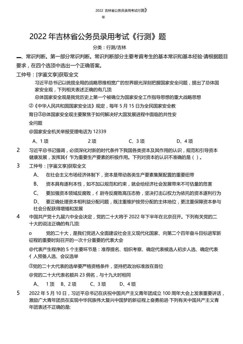 2022年吉林省公务员录用考试行测题_第1页