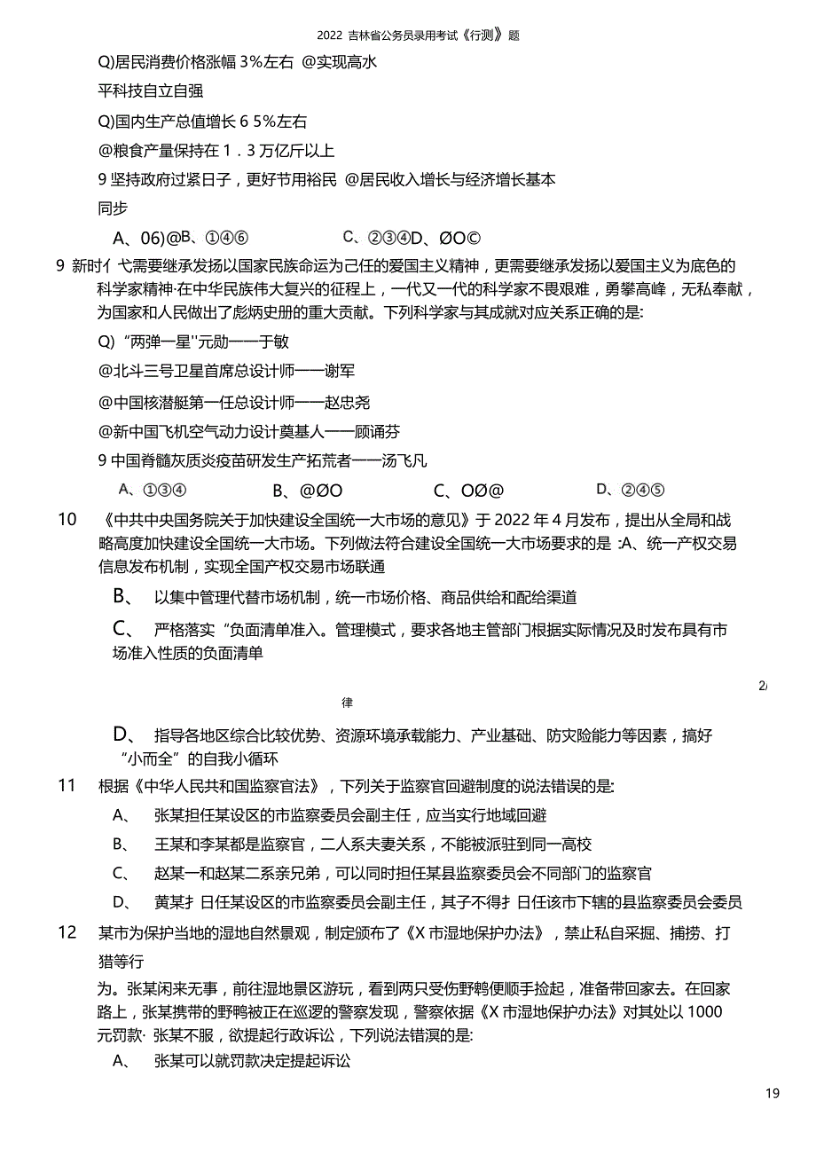 2022年吉林省公务员录用考试行测题_第3页