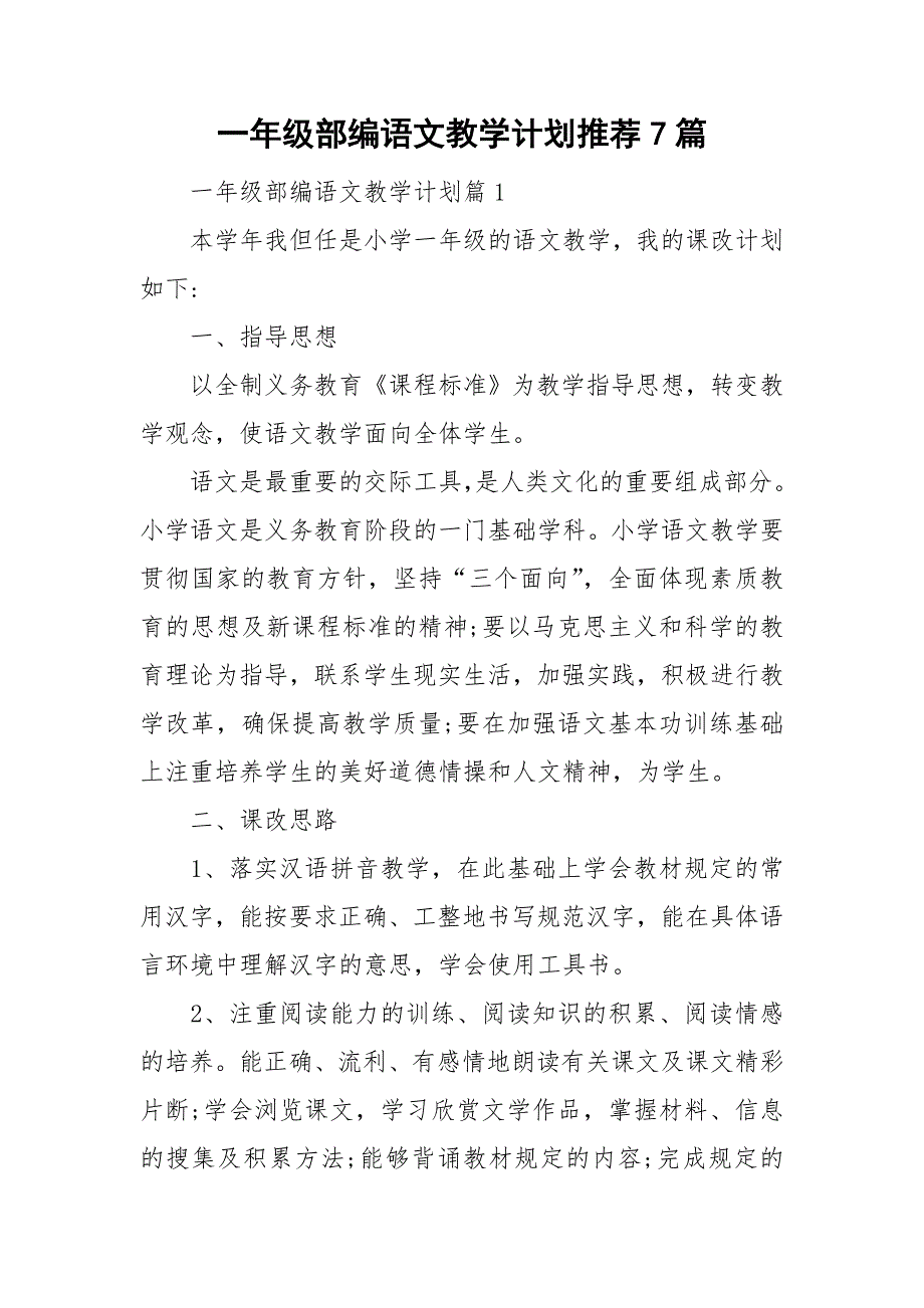 一年级部编语文教学计划推荐7篇_第1页