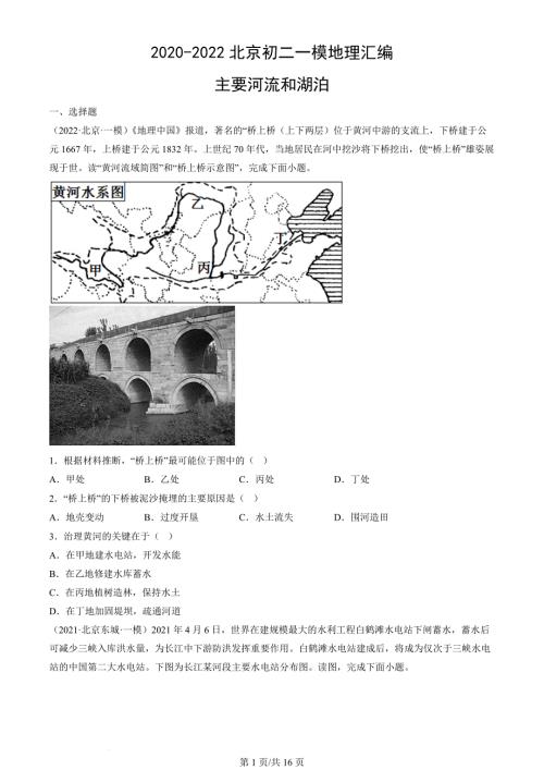 2020年-2022年北京初二一模地理试卷汇编：主要河流和湖泊