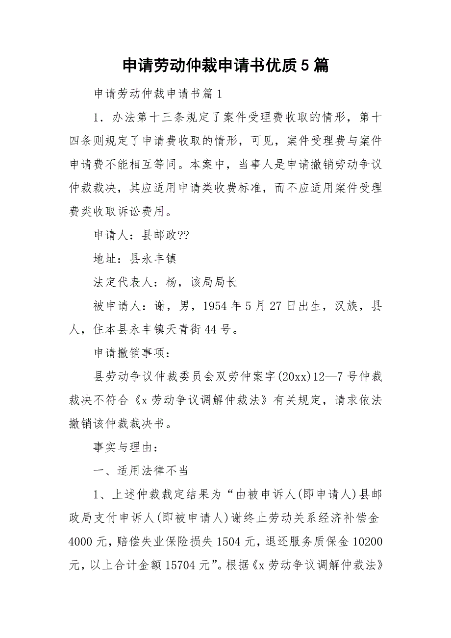 申请劳动仲裁申请书优质5篇_第1页