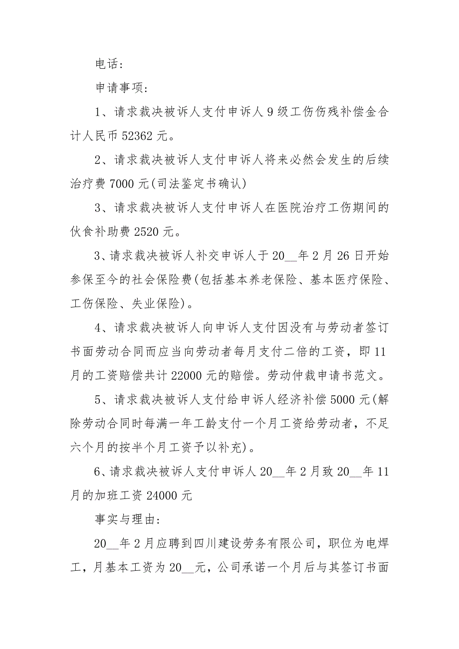 申请劳动仲裁申请书优质5篇_第4页