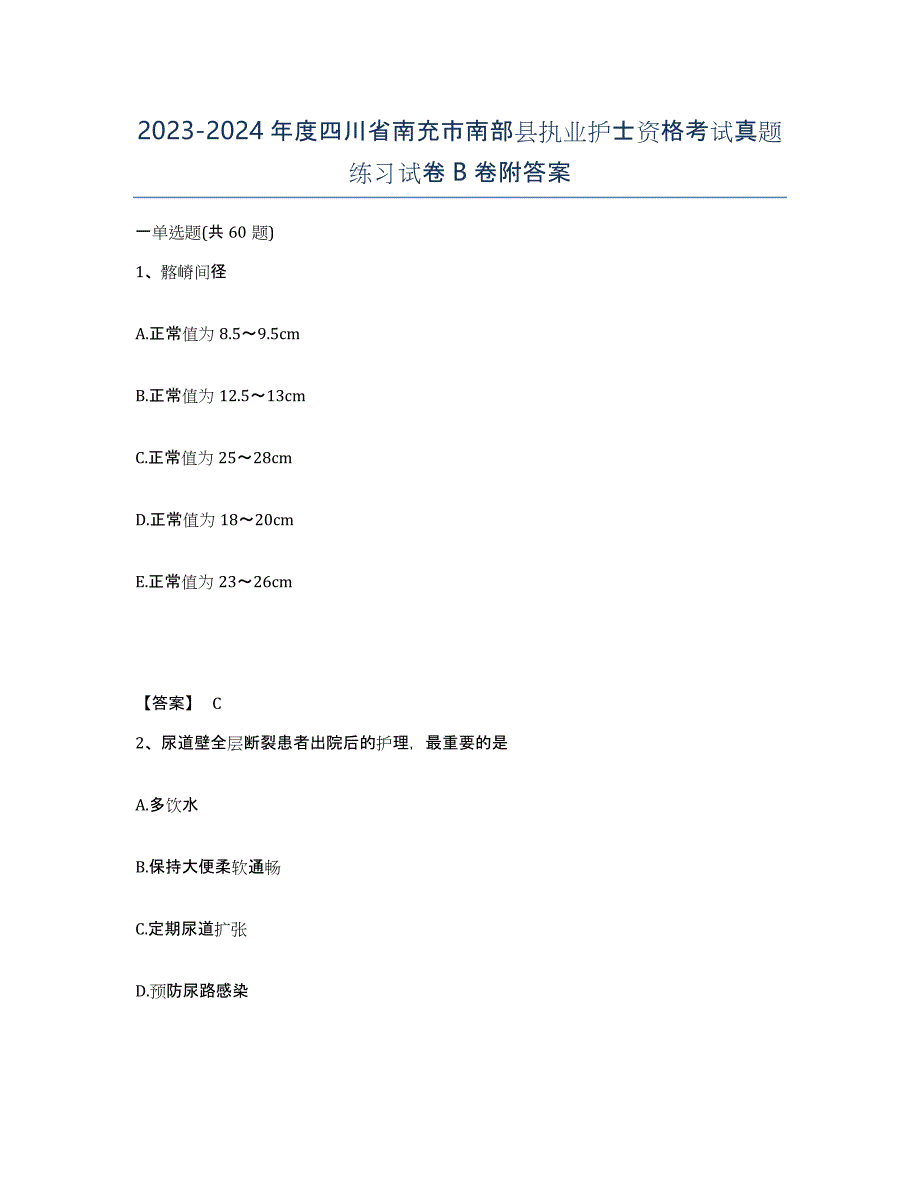 2023-2024年度四川省南充市南部县执业护士资格考试真题练习试卷B卷附答案_第1页