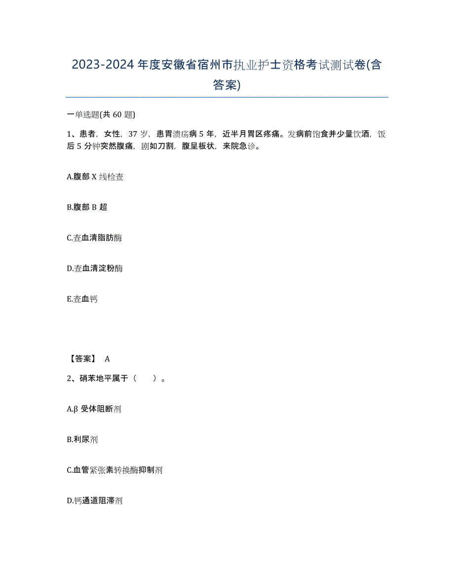 2023-2024年度安徽省宿州市执业护士资格考试测试卷(含答案)_第1页