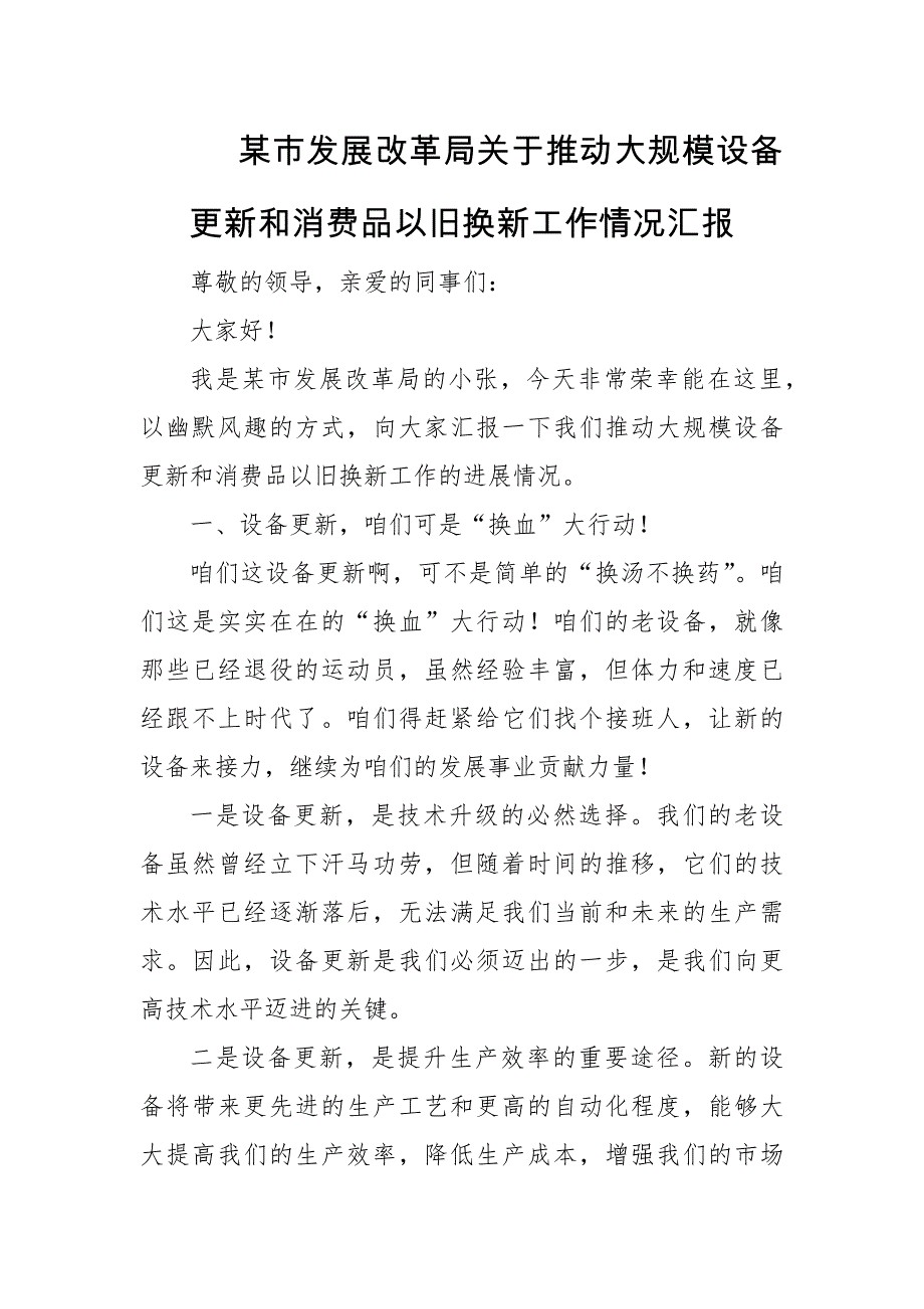 某市发展改革局关于推动大规模设备更新和消费品以旧换新工作情况汇1_第1页