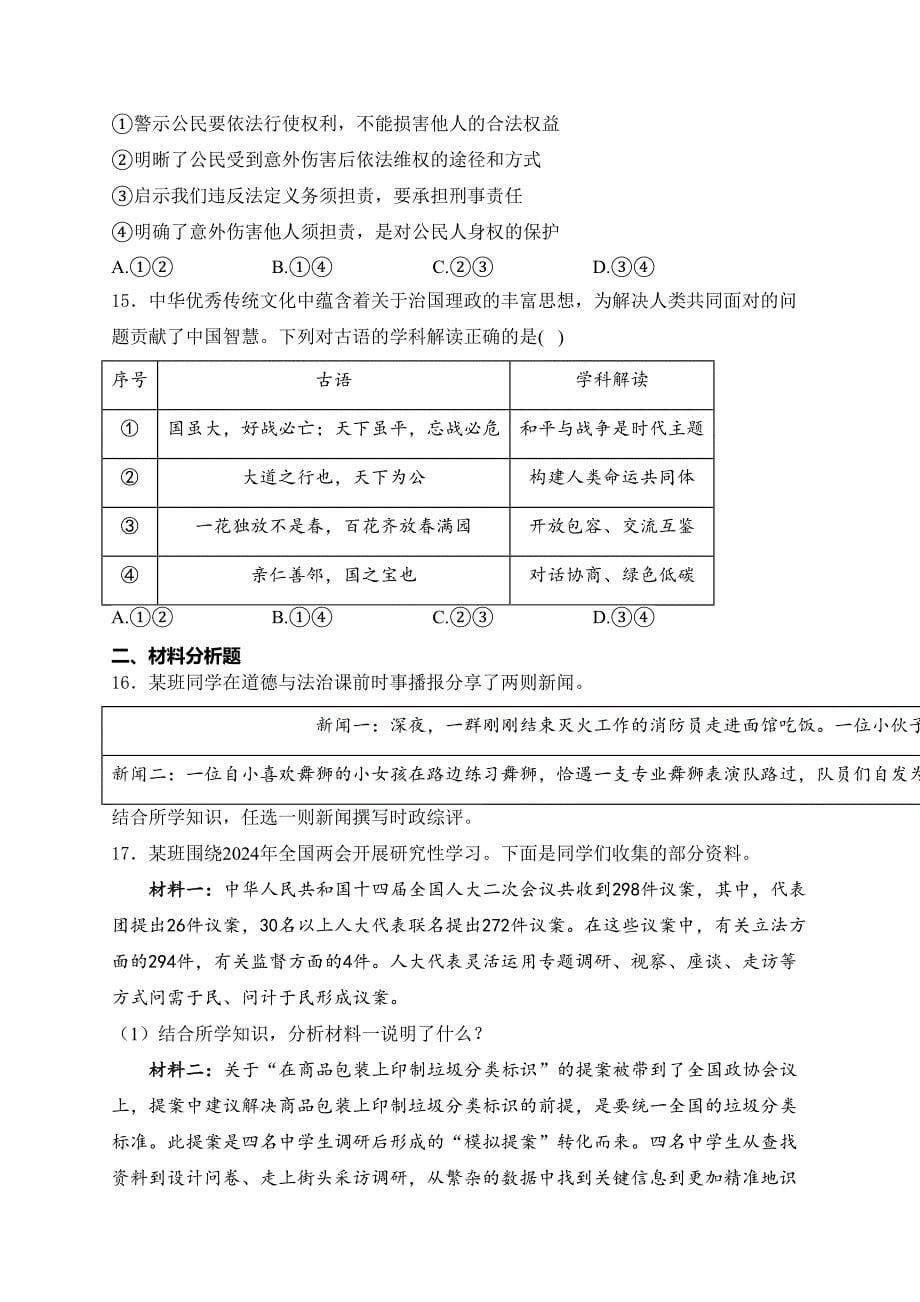 北京市石景山区2024年中考一模道德与法治试卷(含答案)_第5页