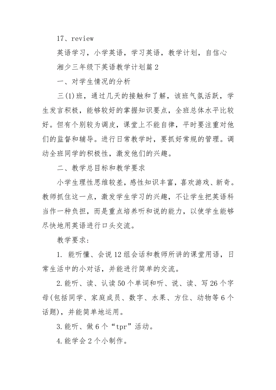 湘少三年级下英语教学计划推荐6篇_第4页