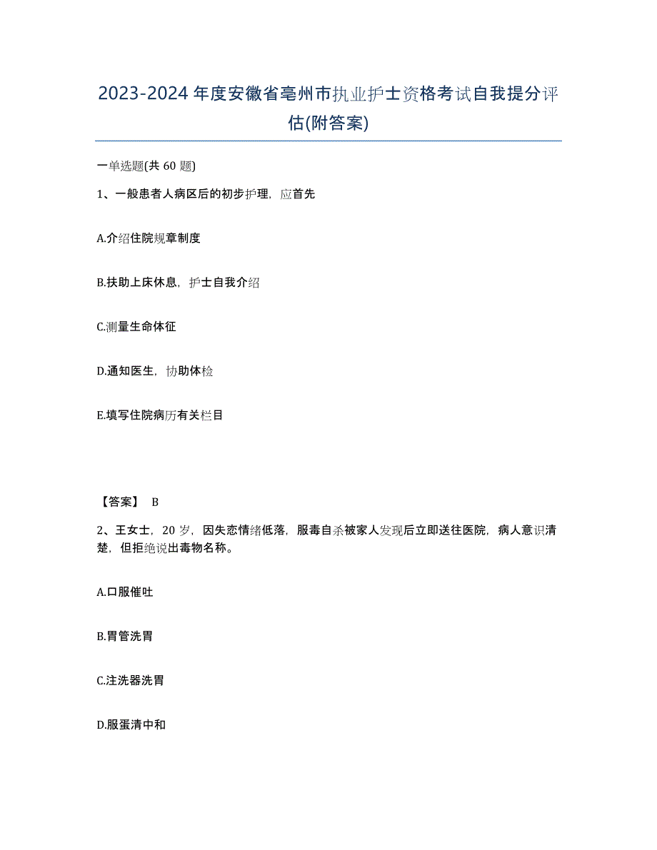 2023-2024年度安徽省亳州市执业护士资格考试自我提分评估(附答案)_第1页
