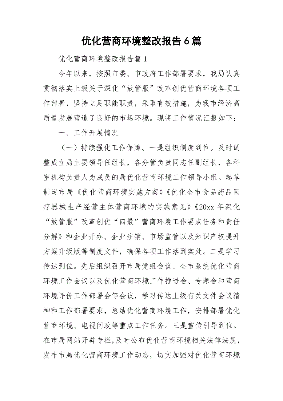 优化营商环境整改报告6篇_第1页