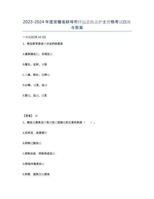 2023-2024年度安徽省蚌埠市怀远县执业护士资格考试题库与答案