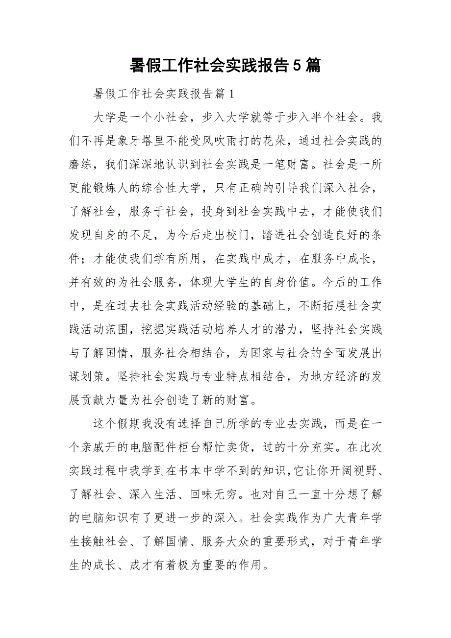 暑假工作社会实践报告5篇_第1页