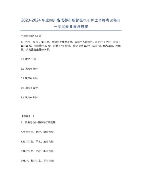 2023-2024年度四川省成都市新都区执业护士资格考试每日一练试卷B卷含答案