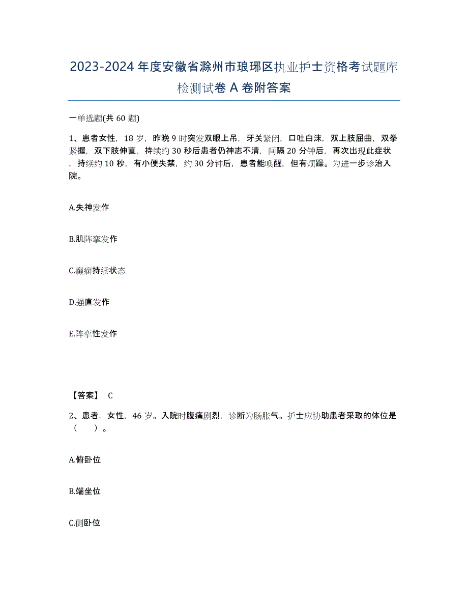 2023-2024年度安徽省滁州市琅琊区执业护士资格考试题库检测试卷A卷附答案_第1页