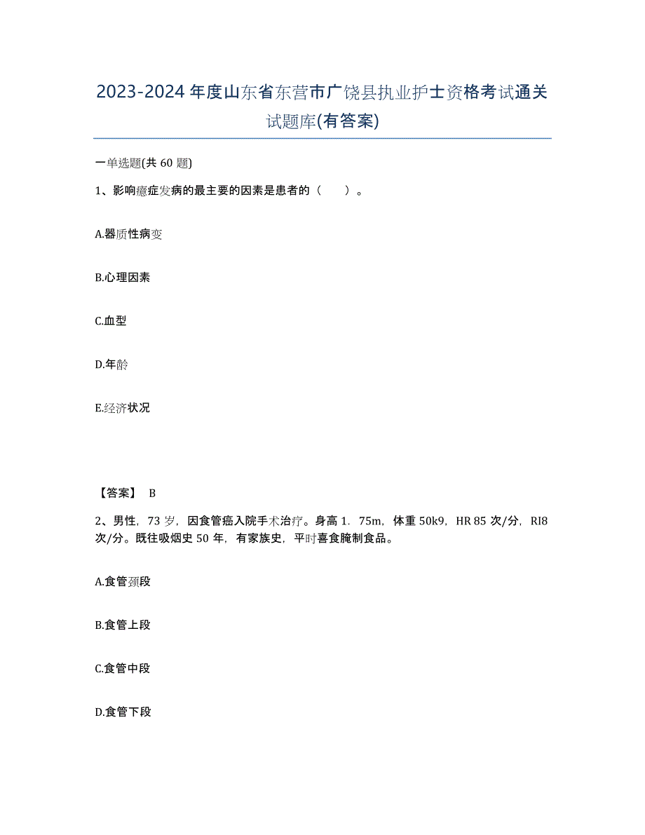 2023-2024年度山东省东营市广饶县执业护士资格考试通关试题库(有答案)_第1页