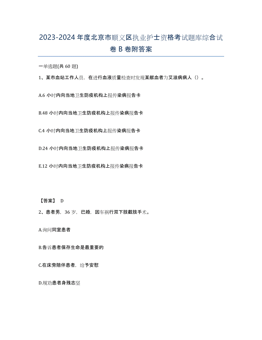 2023-2024年度北京市顺义区执业护士资格考试题库综合试卷B卷附答案_第1页