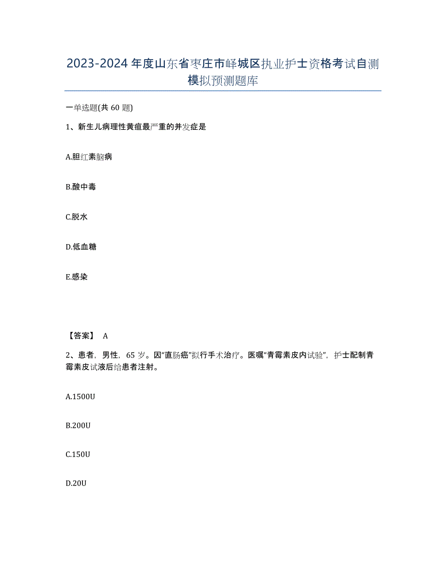 2023-2024年度山东省枣庄市峄城区执业护士资格考试自测模拟预测题库_第1页