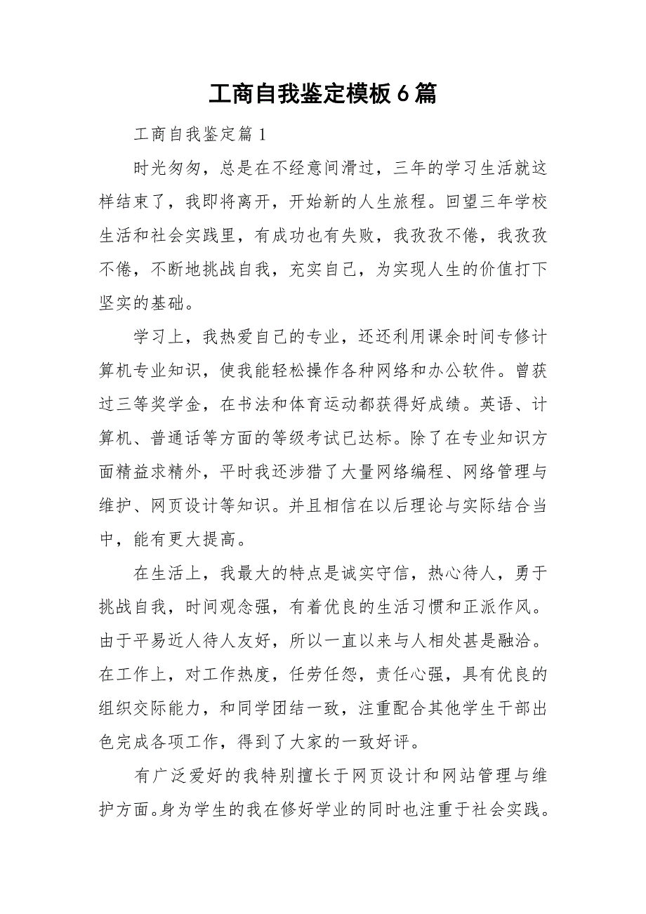 工商自我鉴定模板6篇_第1页