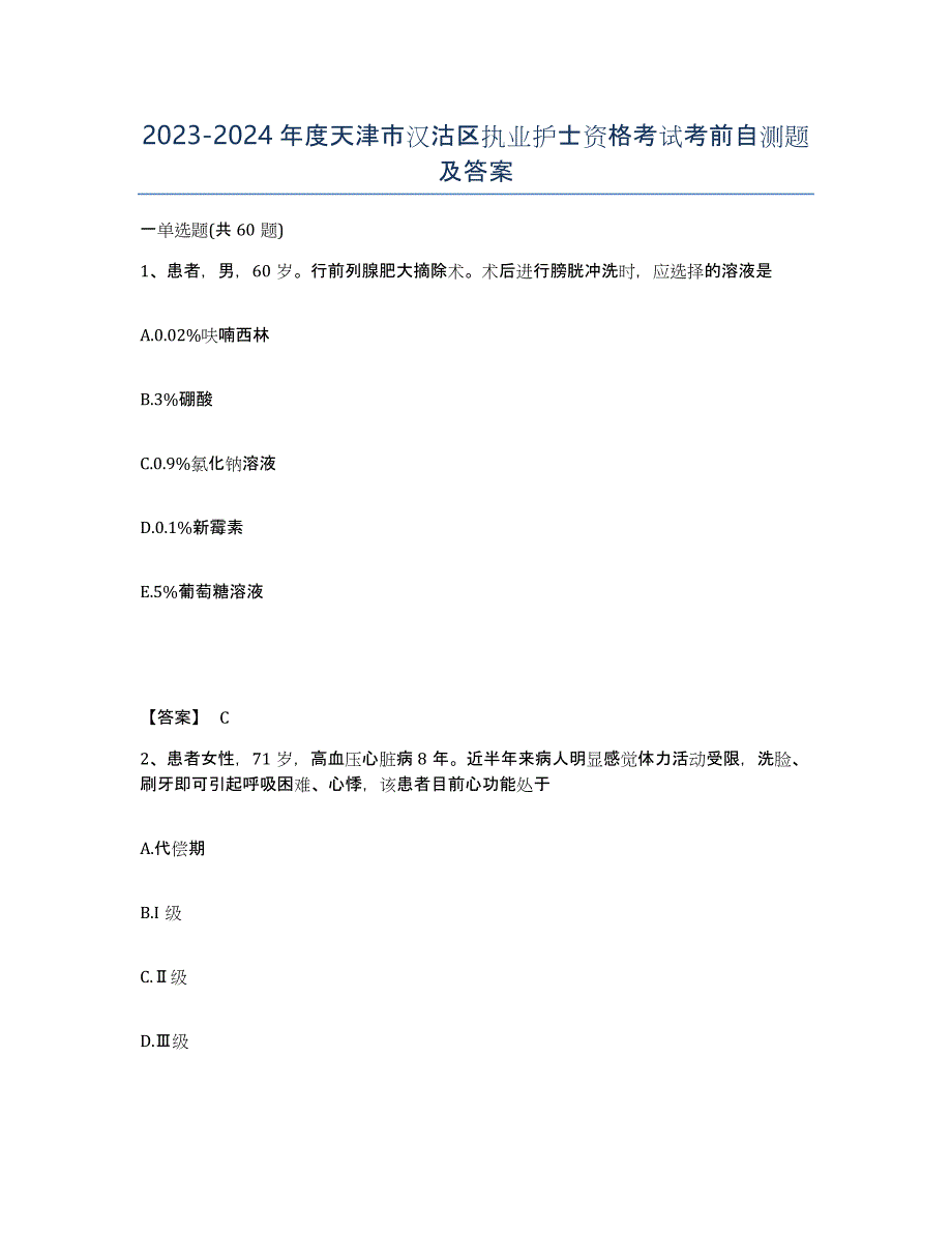 2023-2024年度天津市汉沽区执业护士资格考试考前自测题及答案_第1页