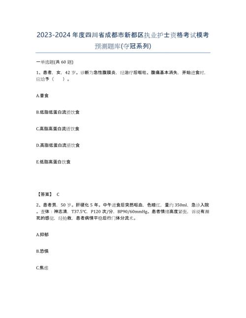 2023-2024年度四川省成都市新都区执业护士资格考试模考预测题库(夺冠系列)