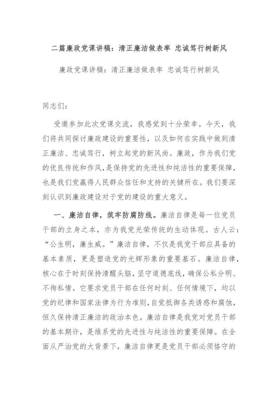 二篇廉政党课讲稿：清正廉洁做表率 忠诚笃行树新风_第1页