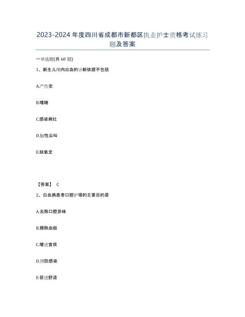 2023-2024年度四川省成都市新都区执业护士资格考试练习题及答案