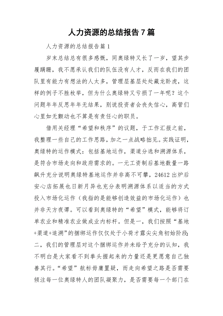 人力资源的总结报告7篇_第1页