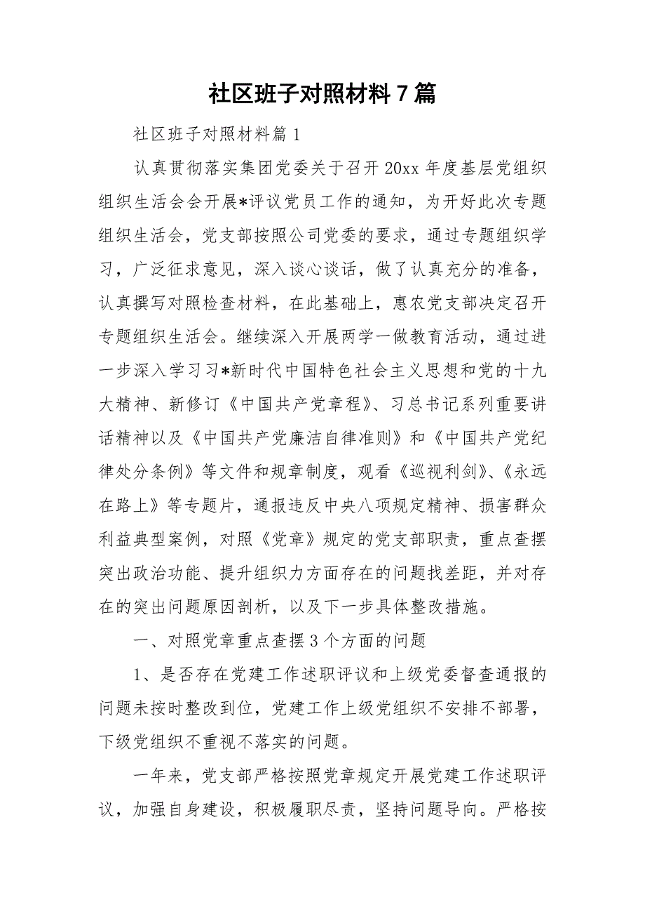 社区班子对照材料7篇_第1页